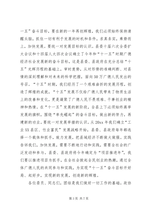 县委书记在县政协七届四次会议上的讲话 (2).docx