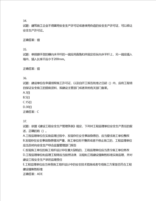 2022版山东省建筑施工企业主要负责人A类考核题库第807期含答案