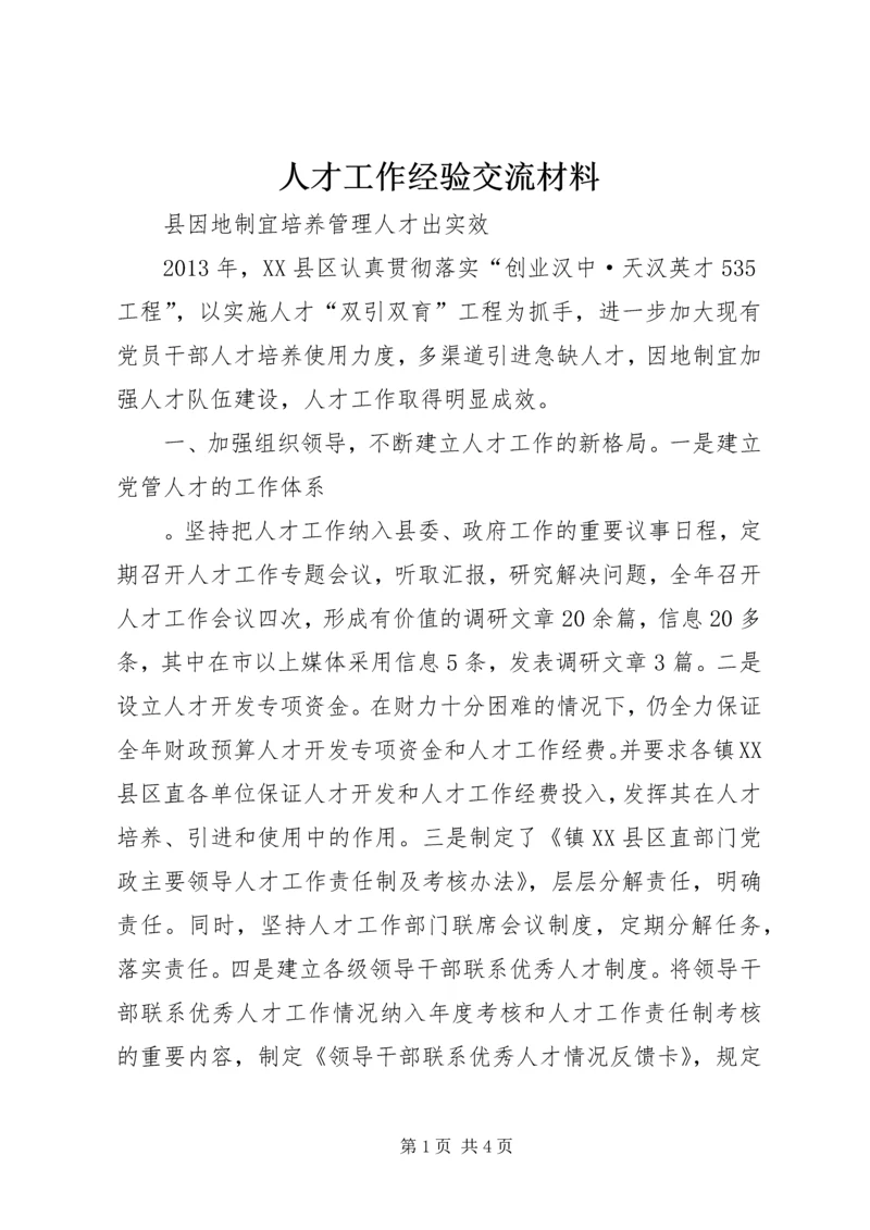 人才工作经验交流材料.docx