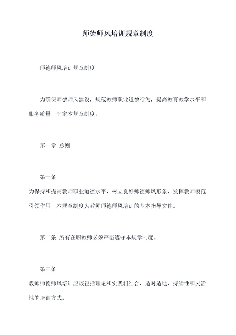 师德师风培训规章制度