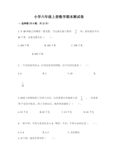 小学六年级上册数学期末测试卷及完整答案（有一套）.docx