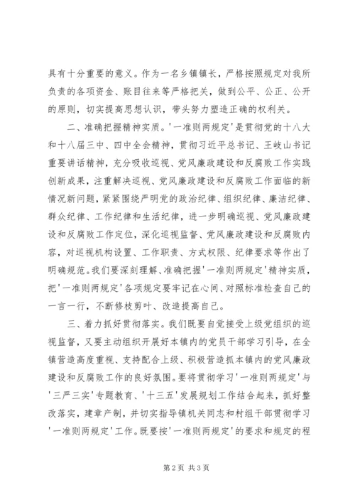 学习“一准则两条例”心得体会 (5).docx