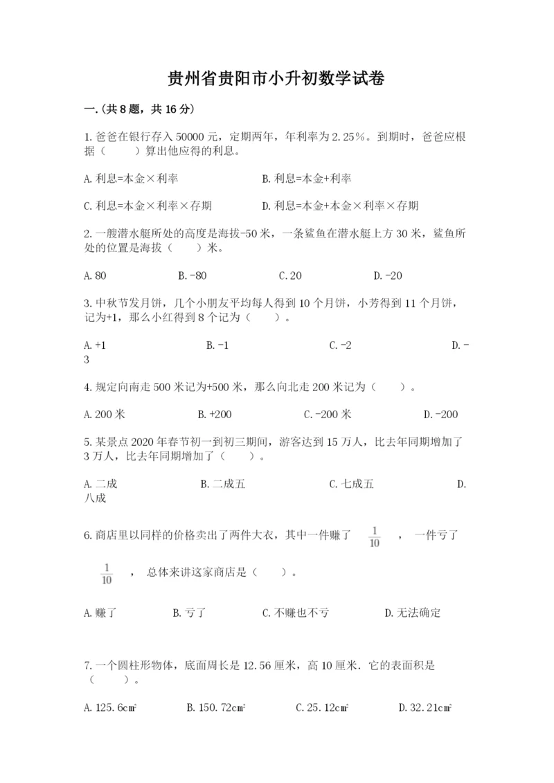 贵州省贵阳市小升初数学试卷及答案【夺冠系列】.docx
