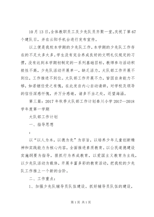 学校秋季大队部工作安排.docx