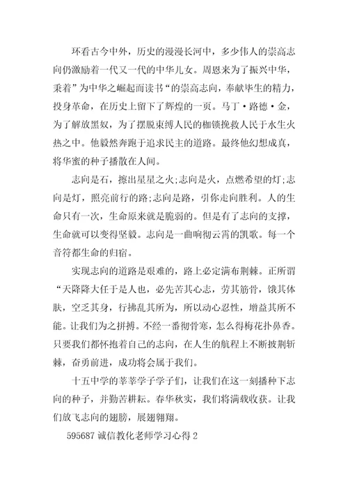 2023年诚信教育教师学习心得