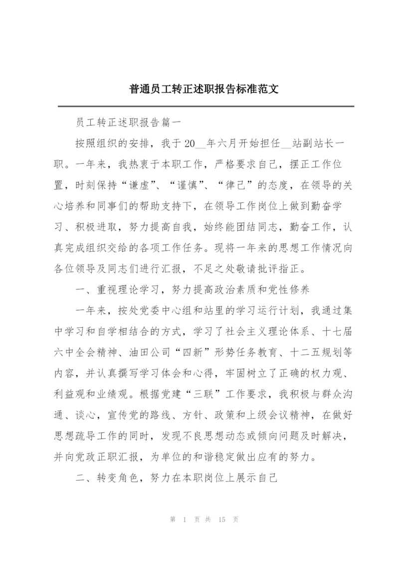 普通员工转正述职报告标准范文.docx
