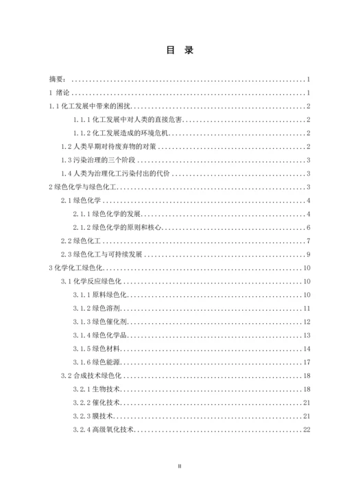 毕业设计(论文)--绿色化工的发展与展望.docx