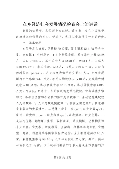 在乡经济社会发展情况检查会上的讲话.docx