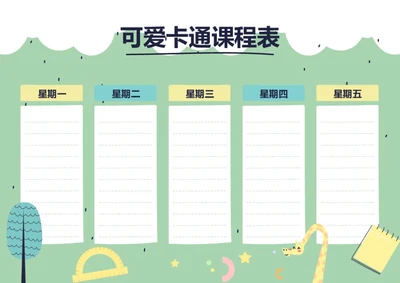 手绘风格卡通课程表排课表每周上课安排