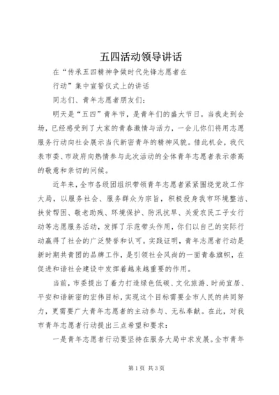 五四活动领导讲话.docx