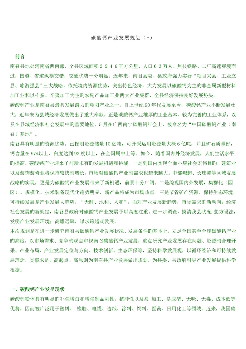 碳酸钙产业发展重点规划.docx