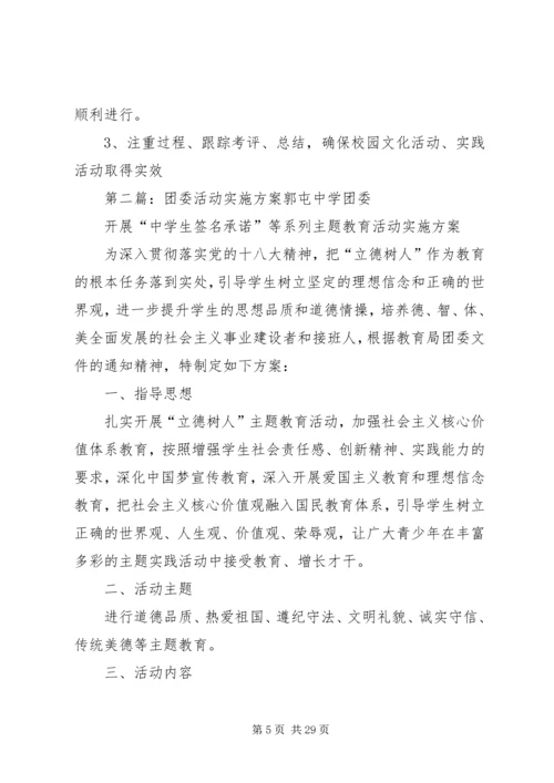 职校团委活动实施方案 (2).docx