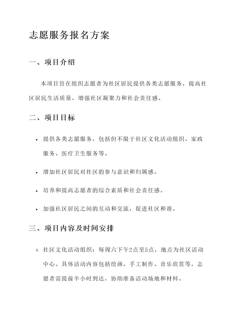 志愿服务报名方案