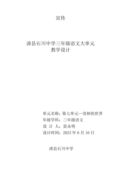 统编版语文三年级下册 第七单元 大单元教学设计