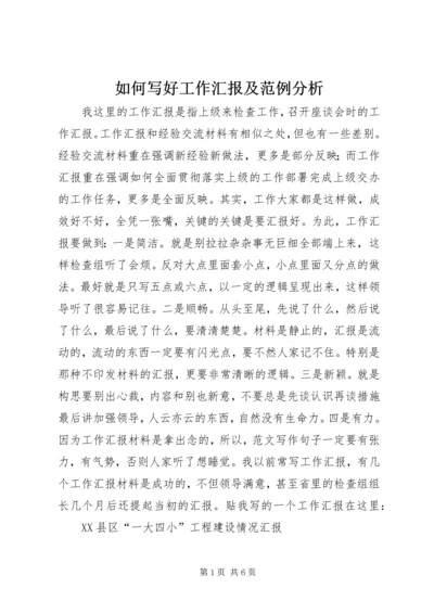 如何写好工作汇报及范例分析.docx