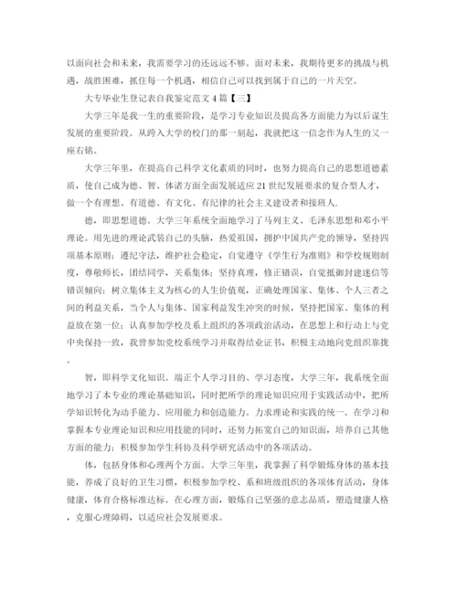 精编之大专毕业生登记表自我鉴定范文4篇.docx