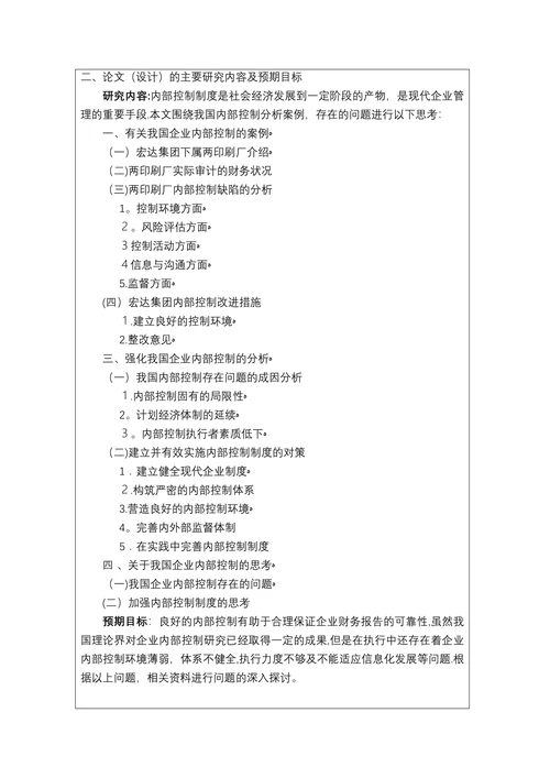 关于强化我国企业内部控制的思考开题报告