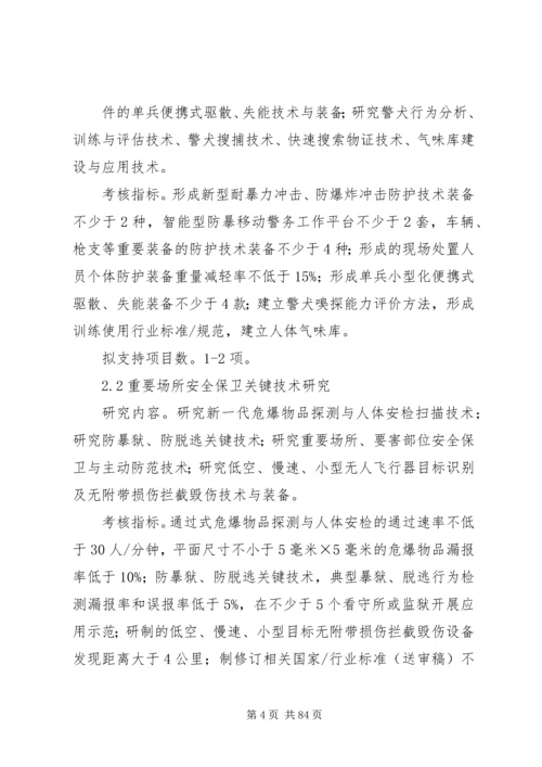 公共安全风险防控与应急技术装备剖析.docx
