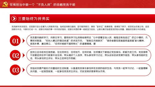 我将无我不负人民做一名合格党员干部PPT