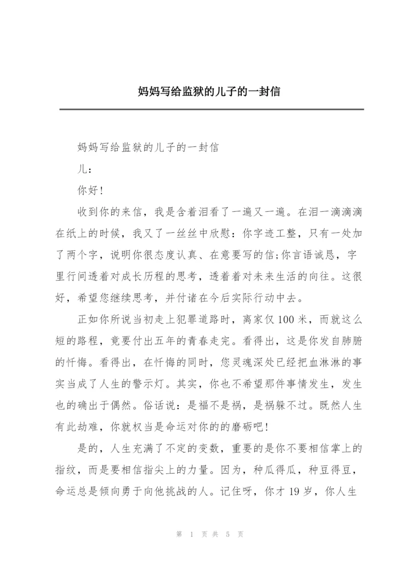 妈妈写给监狱的儿子的一封信.docx