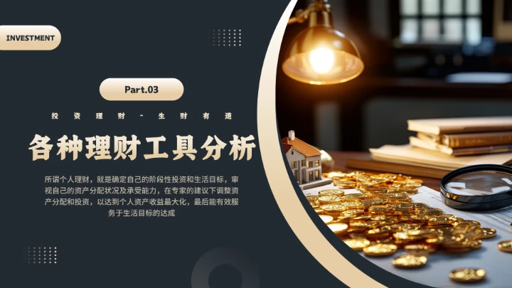 家庭投资理财金融理财主题通用PPT模版