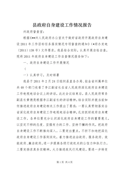 县政府自身建设工作情况报告.docx