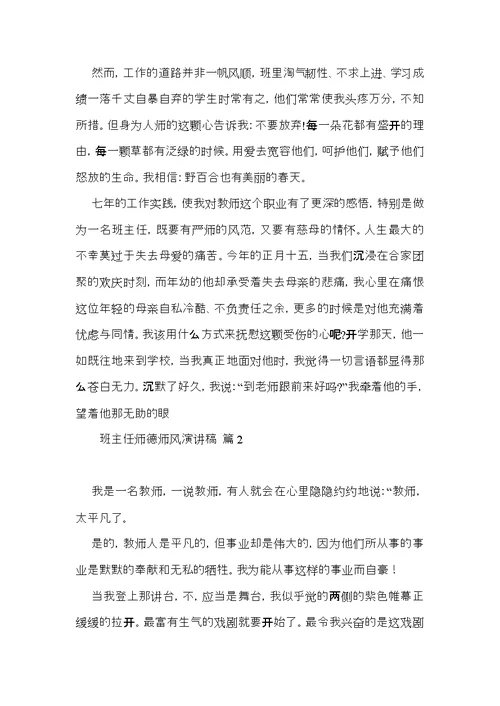 班主任师德师风演讲稿集合七篇