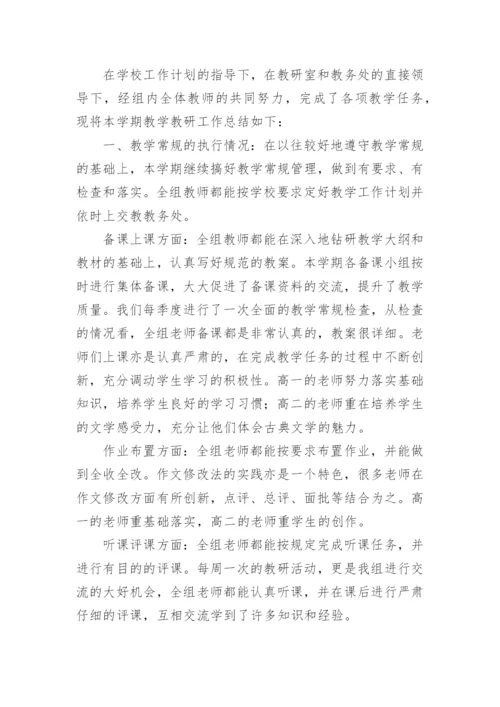 高中语文组教研工作总结.docx