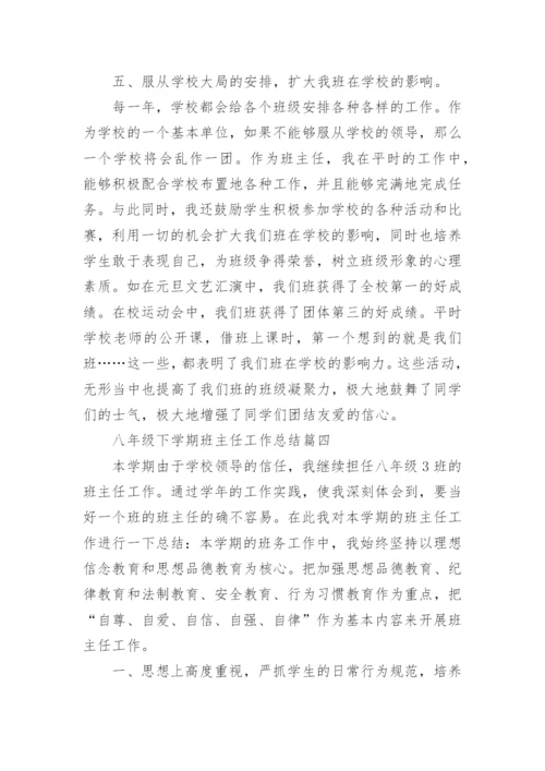 八年级下学期班主任工作总结5篇最新_八年级班主任工作总结怎么写.docx