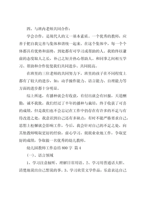 幼儿园教师工作总结800字（19篇）