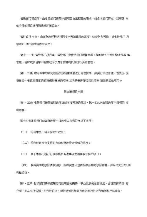 浙江省省级部门项目支出预算管理办法