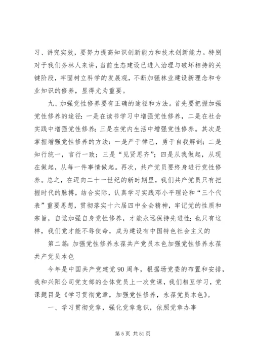 党课加强党性修养,永葆共产党员先进性本色5则范文.docx