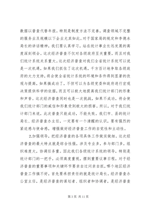全省统计局长、经济普查办公室主任会议传达提纲 (2).docx