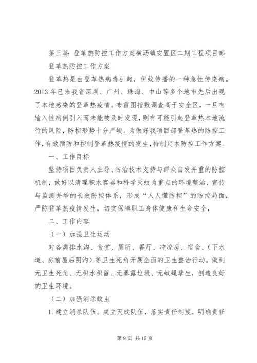 登革热防控工作计划.docx