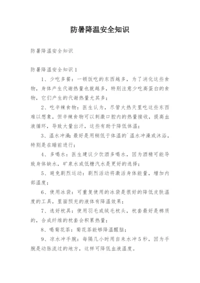 防暑降温安全知识.docx