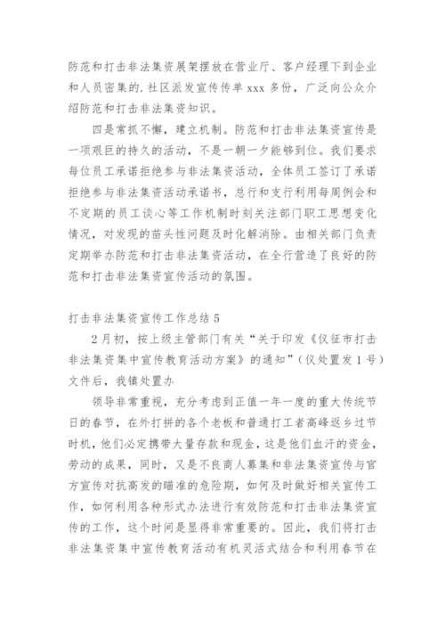 打击非法集资宣传工作总结.docx