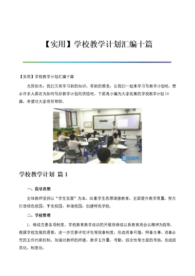 学校教学计划汇编十篇