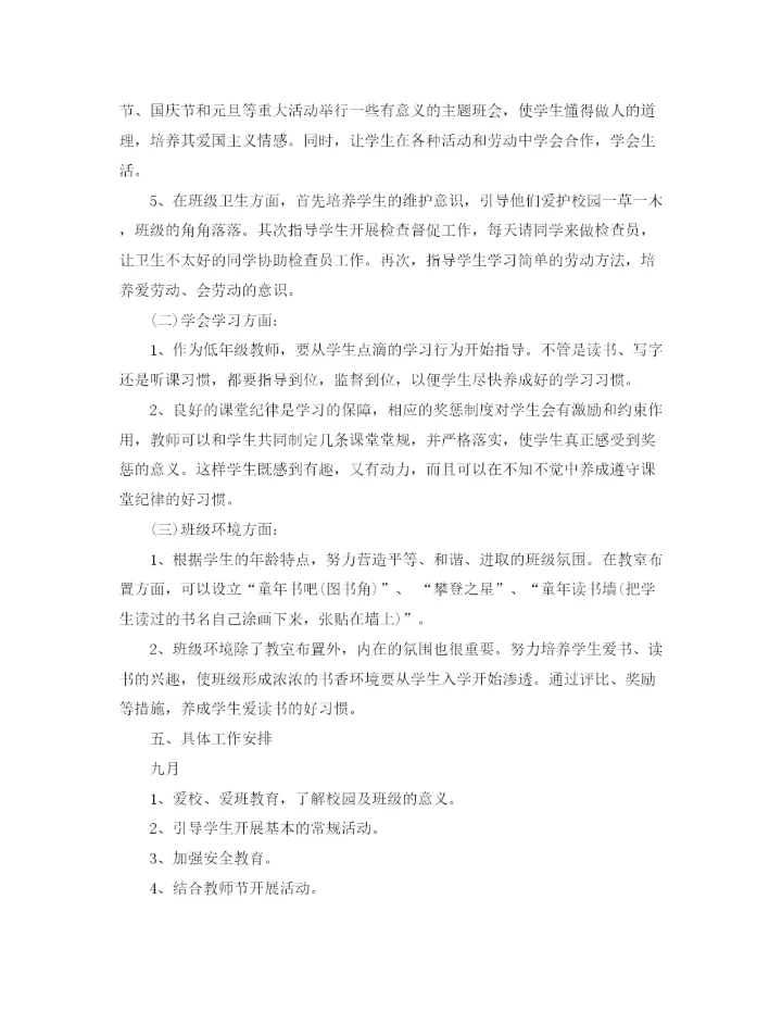 精编之年一年级班主任年度工作计划范文.docx
