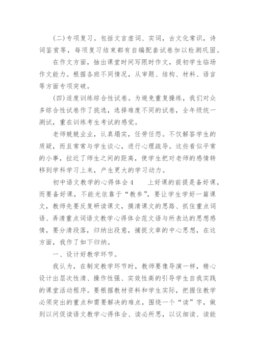 初中语文教学的心得体会_2.docx