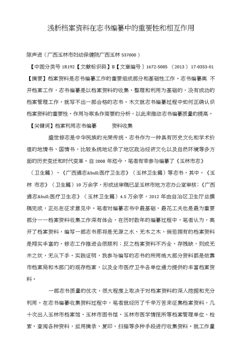 浅析档案资料在志书编纂中的重要性和相互作用