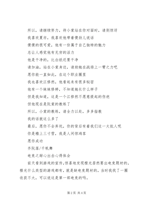 电竞之甜心出击心得体会电竞之甜心出击观后感.docx