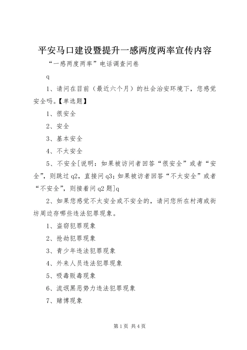 平安马口建设暨提升一感两度两率宣传内容 (3).docx