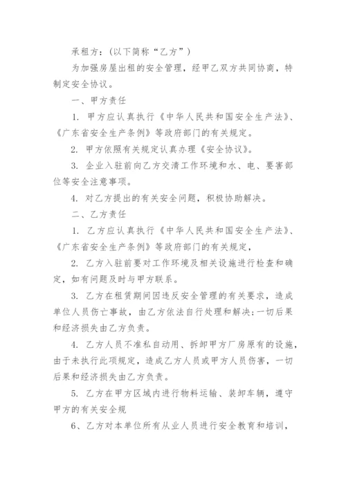 房屋出租安全协议书范本.docx