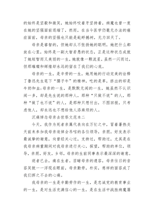 关于沉痛悼念母亲去世祭文5篇.docx