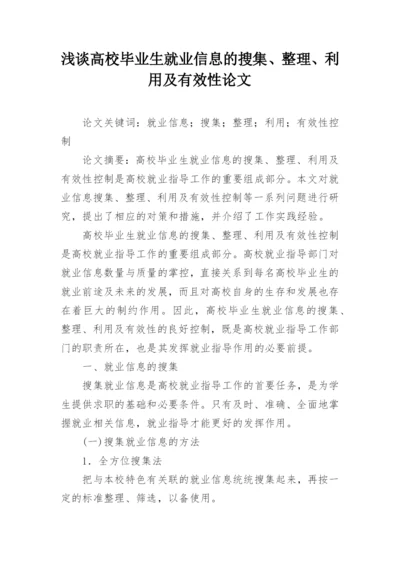 浅谈高校毕业生就业信息的搜集、整理、利用及有效性论文.docx