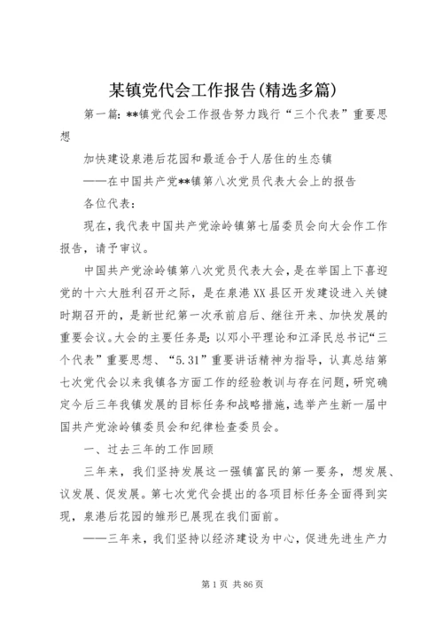 某镇党代会工作报告(精选多篇).docx