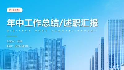 城市背景商业建设工作总结通用PPT模板