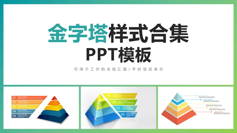 金字塔样式合集PPT模板
