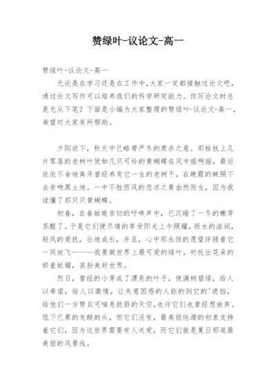 赞绿叶-议论文-高一.docx