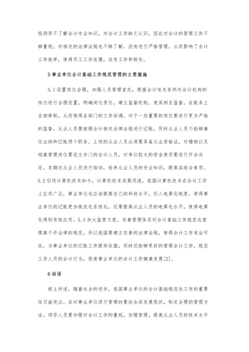 会计基础工作规范化管理论文.docx